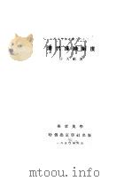 清代捐纳制度（1950 PDF版）