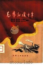 高举红旗十年 大同煤矿马连掘进组的故事 1959 PDF电子版封面 10088·316 马六孩等编著