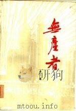 无产者（1978 PDF版）