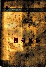四好连队（1964 PDF版）