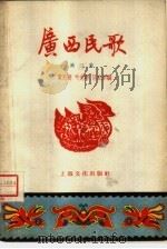 广西民歌 第3集 1958 PDF电子版封面 10077·734 蒙光朝等编