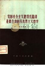 党的社会主义建设总路线是最生动的马克思主义哲学（1958 PDF版）