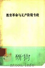教育革命与无产阶级专政（1976 PDF版）
