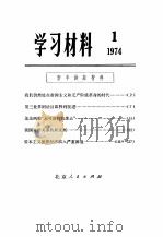 学习材料  1  1974（1974 PDF版）