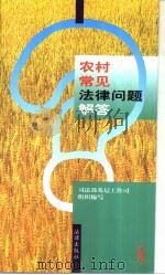 农村常见法律问题解答（1998 PDF版）