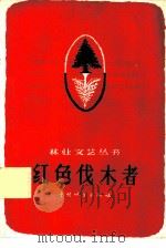 红色伐木者  文艺特写（1960 PDF版）