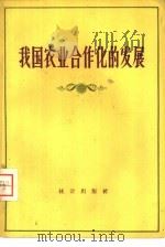 我国农业合作化的发展（1957 PDF版）