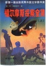 福尔摩斯探案全集  上（1981 PDF版）