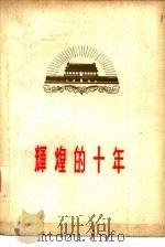 辉煌的十年  上（1959 PDF版）