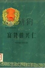 富饶的兴仁（1960 PDF版）