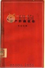 资产阶级议会（1962 PDF版）