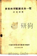 世界科学机构名称一览  中英对照（1958 PDF版）