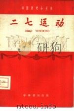 二七运动 1959 PDF电子版封面 11018·118 吴晗主编;北京市第十一女子中学政治、史地组编