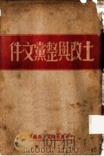 土改与整党文件（ PDF版）