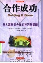 合作成功 与人高质量合作的技巧与策略 1998 PDF电子版封面 7201032224 (美)罗杰·费希尔(Roger Fisher)等著;张玉霖,