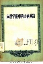 向科学进军的正确道路（1956 PDF版）