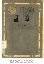 证章 1957 PDF电子版封面 10078·1482 巴人著