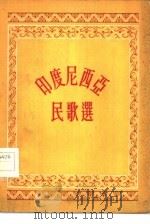 印度尼西亚民歌选（1955 PDF版）