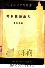简明俄语造句（1953 PDF版）