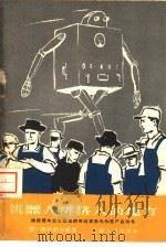 机器人排挤人的地方 谈谈资本主义国家的劳动紧张化和生产自动化 1959 PDF电子版封面 3074·260 (苏)德拉勃金娜,Е.著;周朴之译