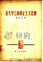 论文学上的修正主义思潮（1958 PDF版）