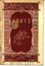 沙逊的大卫  亚美尼亚民间史诗（1957 PDF版）