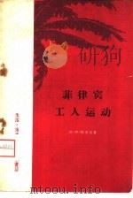 菲律宾工人运动 1959 PDF电子版封面 11002·263 (苏)列文逊,Г.И.著;何肇发,梁值译