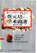 蔡元培学术论著（1998 PDF版）