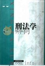 刑法学（1998 PDF版）