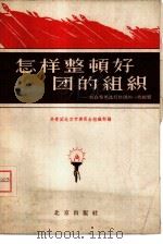 怎样整顿好团的组织  结合整风进行整团的一些经验（1958 PDF版）