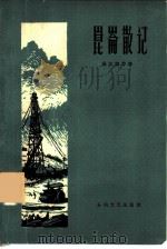昆仑散记（1960 PDF版）