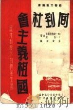 回到社会主义祖国 两种制度下的农业生活 1951 PDF电子版封面 (苏)康拉萧,(苏)杜林撰;朱蜀碧译;上海中苏友好协会编辑