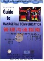 管理沟通指南 有效商务写作与交谈 第4版 1999 PDF电子版封面 7302032734 (美)玛丽·蒙特(Mary Munter)著;钱小军,张洁译