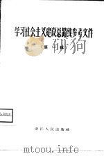 学习社会主义建设总路线参考文件  第1辑（1958 PDF版）