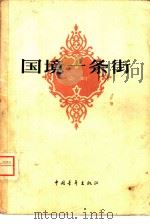 国境一条街（1957 PDF版）