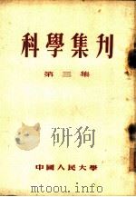 科学集刊  第3集，  1952年（1954 PDF版）