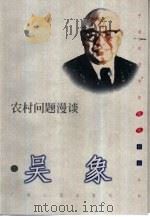 农村问题漫谈（1999 PDF版）
