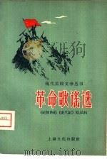 革命歌谣选（1958 PDF版）
