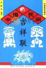 中国民间吉祥联（1995 PDF版）