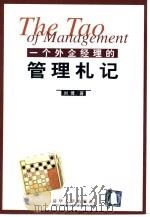 一个外企经理的管理札记（1999 PDF版）