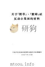 关于“野草”、“蜜蜂”社反动小集团的材料 1957 PDF电子版封面 中共中央民族学院委员会整风办公室编
