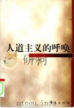 人道主义的呼唤（1999 PDF版）