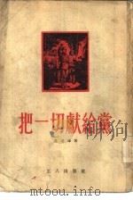 把一切献给党（1953 PDF版）