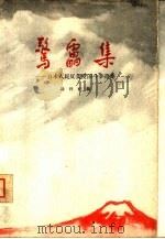 惊雷集 日本人民反美爱国斗争诗集 1962 PDF电子版封面 10020·1564 诗刊社编