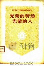 光荣的劳动光荣的人（1958 PDF版）