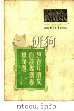 和青年朋友们谈几个思想问题（1951 PDF版）