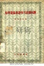 如何提高俄语学习成绩问题（1956 PDF版）