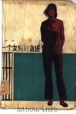 一个女囚的自述（1980 PDF版）