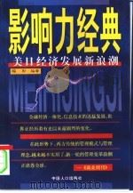 影响力经典  美日企业管理新浪潮（1998 PDF版）