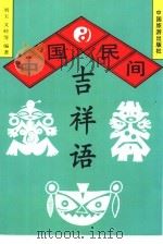 中国民间吉祥语（1995 PDF版）
